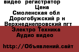 видео- регистратор Samsung SHR-5042P › Цена ­ 3 000 - Смоленская обл., Дорогобужский р-н, Верхнеднепровский пгт Электро-Техника » Аудио-видео   